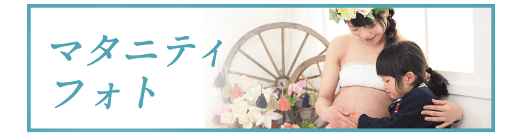 マタニティフォトのプランをみる