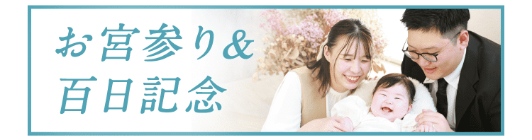 お宮参り＆百日記念のプランをみる