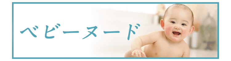 ベビーヌードのプランをみる