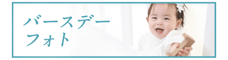 バースデーフォトのプランをみる