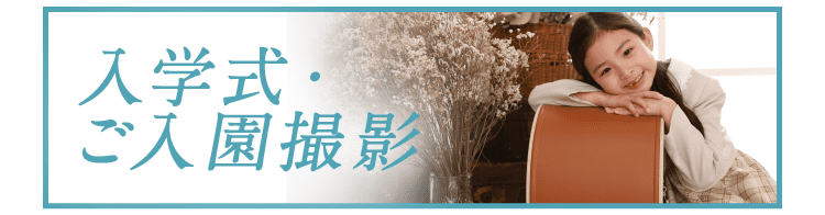 入学式・ご入園撮影のプランをみる