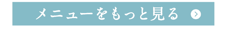 メニューをもっとみる
