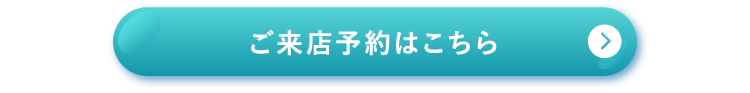 来店予約をする