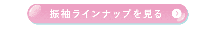 振袖ラインナップを見る
