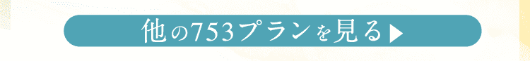 他の753プランを見る