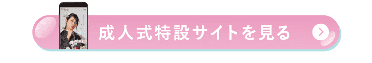 成人式特設サイトをみる