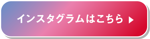 インスタグラムはこちら