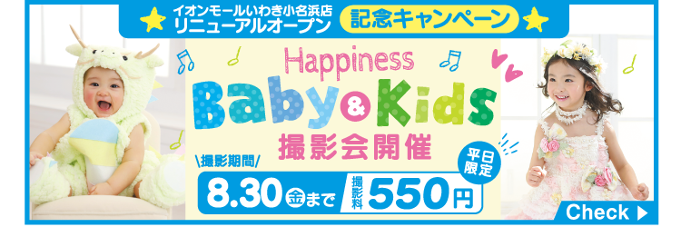 ハピネス Baby&Kids撮影会