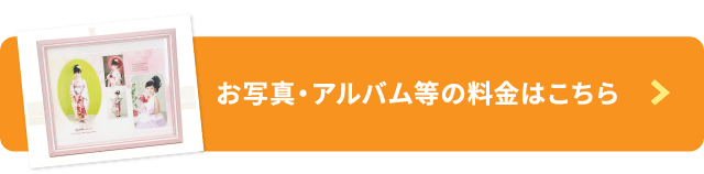 お写真・アルバム等の料金はこちら