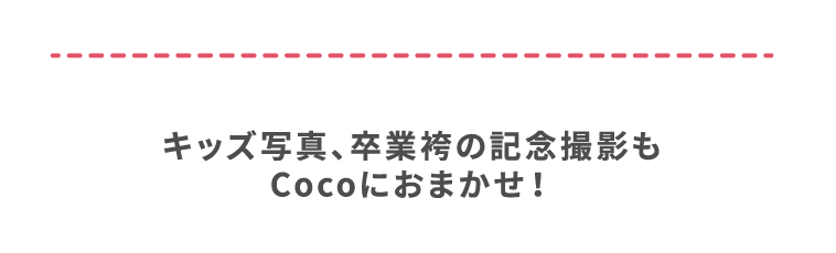 キッズ写真、卒業袴の記念撮影もCocoにおまかせ！