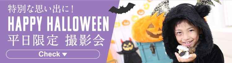 ハッピーハロウィン平日限定撮影会