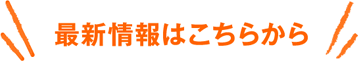 最新情報はこちらから