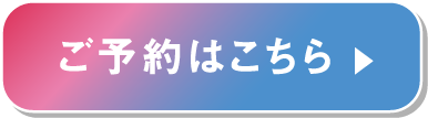 ご予約はこちら