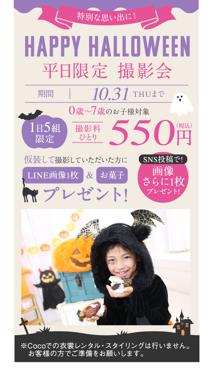 ハッピーハロウィン 平日限定 撮影会