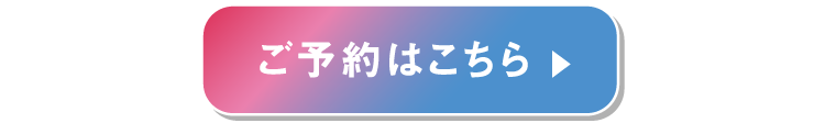 ご予約はこちら