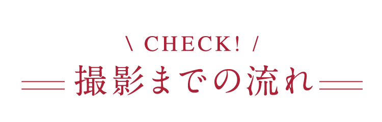 撮影までの流れ