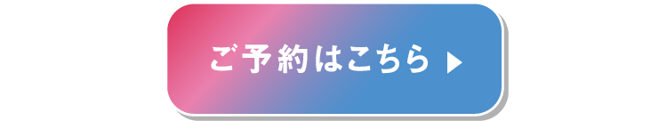 ご予約はこちら