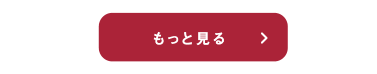 もっと見る