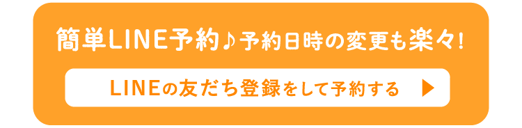 LINEの友だち登録をして予約する