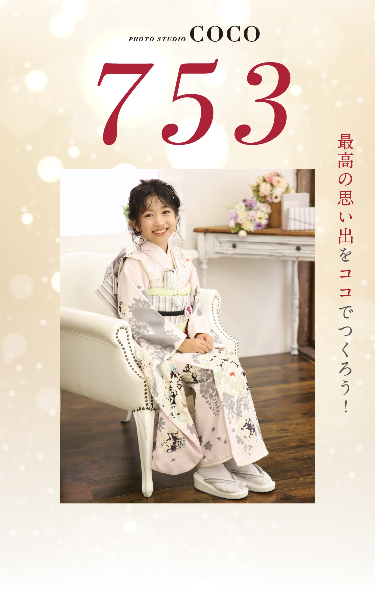 トータルフォトスタジオCoco スタジオココで素敵な思い出をつくろう! 七五三早撮りキャンペーン開催中！