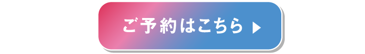 ご予約はこちら