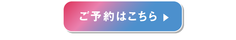 ご予約はこちら