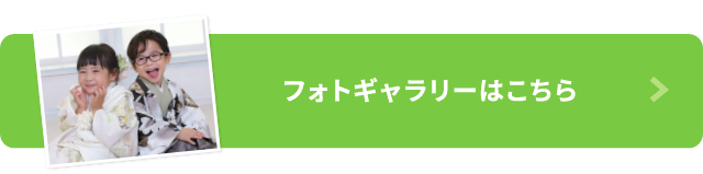 フォトギャラリーはこちら