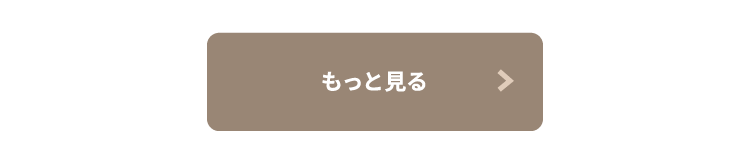 もっと見る