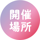 開催場所